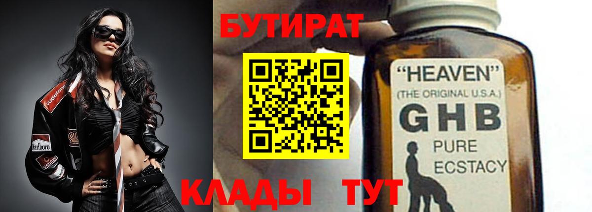 БУТИРАТ оксибутират Торжок