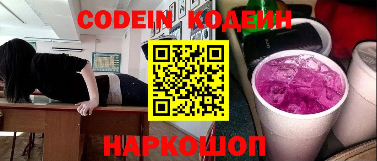 Кодеиновый сироп Lean Purple Drank  Вход с VPN  Торжок 