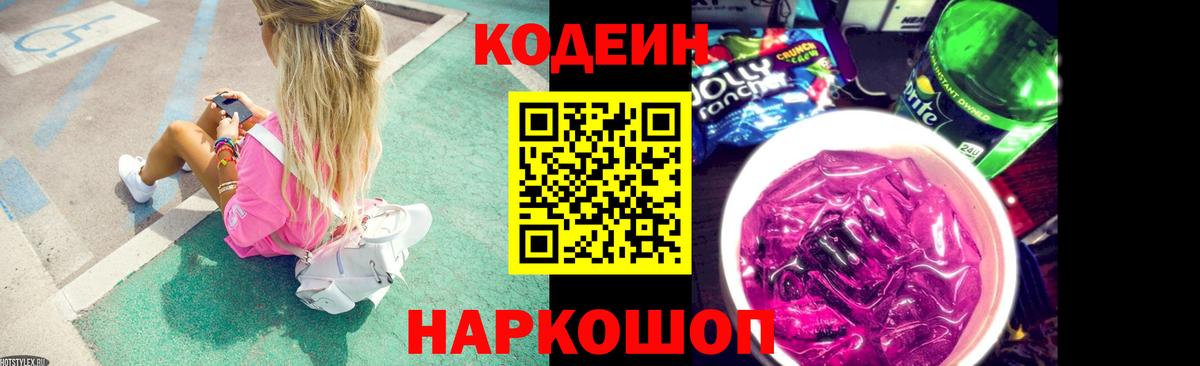 Codein напиток Lean (лин) Торжок