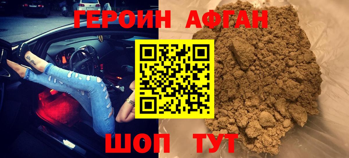 Героин афганец Торжок